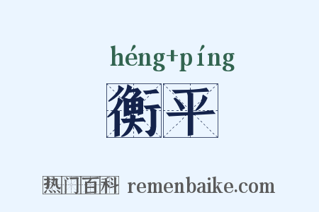 衡平是什么意思的图片